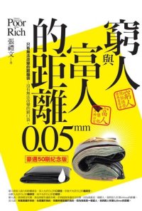 cover of the book 窮人與富人的距離: 0.05mm