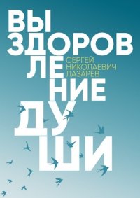 cover of the book Выздоровление души