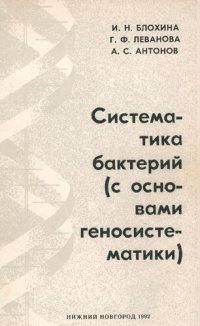 cover of the book Систематика бактерий (с основами геносистематики)