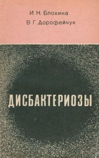 cover of the book Дисбактериозы