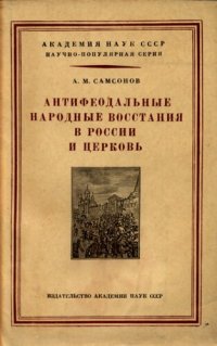 cover of the book Антифеодальные народные восстания в России и церковь