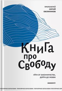 cover of the book Книга про свободу. Уйти от законничества, дойти до любви.