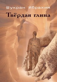 cover of the book Твёрдая глина