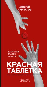 cover of the book Красная таблетка. Посмотри правде в глаза!