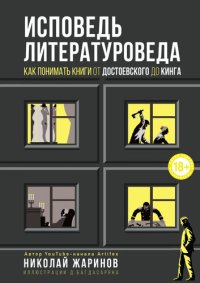 cover of the book Исповедь литературоведа. Как понимать книги от Достоевского до Кинга