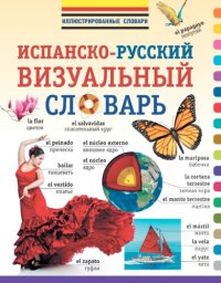 cover of the book Испанско-русский визуальный словарь: [16+]