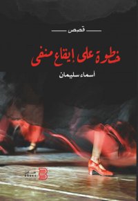 cover of the book خطوة على إيقاع منفى