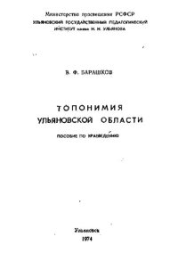 cover of the book Топонимия Ульяновской Области. Пособие по краеведению