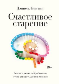 cover of the book Счастливое старение. Рекомендации нейробиолога о том, как жить долго и хорошо