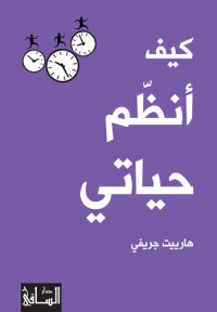 cover of the book كيف أنظم حياتي