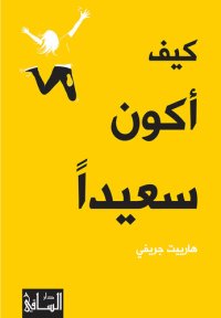 cover of the book كيف أكون سعيداً