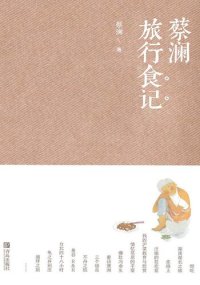 cover of the book 蔡澜旅行食记