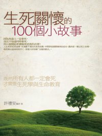 cover of the book 生死關懷的100個小故事