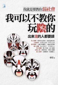 cover of the book 我可以不教你玩陰的