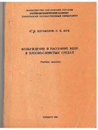 cover of the book Возбуждение и рассеяние волн в плоско-слоистых средах [Excitation and Scattering of Waves in Plane-layered Media]