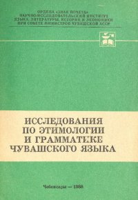 cover of the book Исследования по этимологии и грамматике чувашского языка