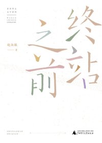 cover of the book 终站之前