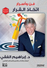 cover of the book فن وأسرار اتخاذ القرار: فن وأسرار اتخاذ القرار