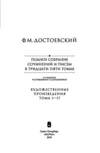 cover of the book Полное собрание сочинений и писем. В 35 томах. 2-е издание, исправленное и дополненное. Том 7. Преступление и наказание. Рукописные редакции