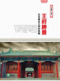 cover of the book 王府勝景: 北京著名王府的景緻