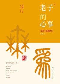 cover of the book 老子的心事: 雪煮《道德经》.第贰辑
