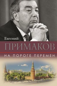 cover of the book На пороге перемен