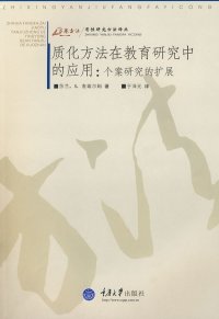 cover of the book 质化方法在教育研究中的应用