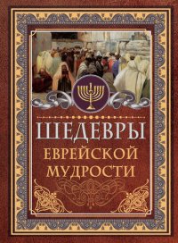 cover of the book Шедевры еврейской мудрости