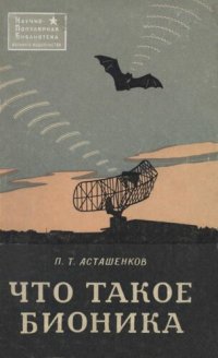 cover of the book Что такое бионика