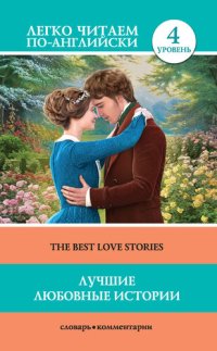 cover of the book Лучшие любовные истории / The Best Love Stories