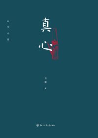 cover of the book 真心