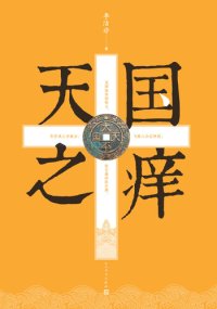 cover of the book 天国之痒