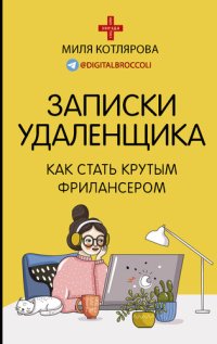 cover of the book Записки удаленщика. Как стать крутым фрилансером