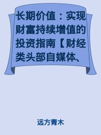 cover of the book 长期价值：实现财富持续增值的投资指南