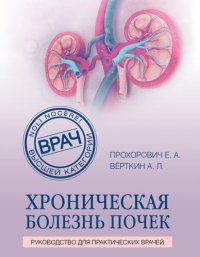 cover of the book Хроническая болезнь почек