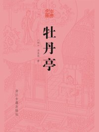 cover of the book 牡丹亭