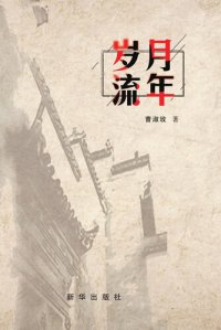cover of the book 岁月流年