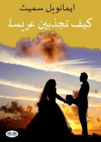 cover of the book كيف تجذبين عريساً