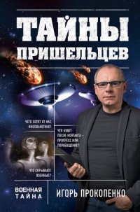 cover of the book Тайны пришельцев