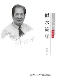 cover of the book 似水流年