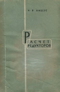 cover of the book Расчет редукторов. Выбор параметров и табличный метод расчета передач
