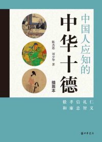 cover of the book 中国人应知的中华十德