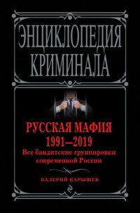 cover of the book Русская мафия 1991—2019. Все бандитские группировки современной России