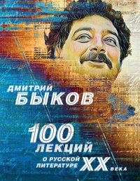 cover of the book 100 лекций о русской литературе ХХ века