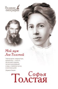 cover of the book Мой муж Лев Толстой