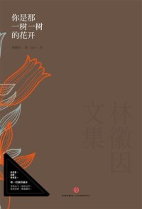 cover of the book 林徽因文集: 你是那一树一树的花开