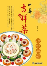 cover of the book 中華吉祥菜