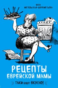 cover of the book Рецепты еврейской мамы