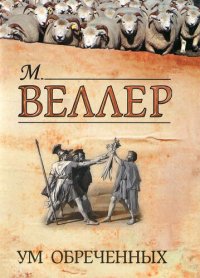 cover of the book Ум обреченных