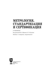 cover of the book Метрология, стандартизация и сертификация